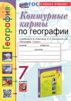 Карташёва. УМК. Контурные карты по географии 7 класс. Алексеев (к новому учебнику) - 83 руб. в alfabook