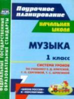 Лагунова. Музыка. 1 класс. Система уроков по уч. Критской. УМК "Перспектива", "Школа России". - 169 руб. в alfabook