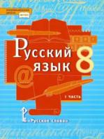 Быстрова. Русский язык. 8 класс. Учебник в двух ч. Часть 1 - 667 руб. в alfabook