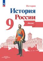 История России. Атлас. 9 класс - 235 руб. в alfabook