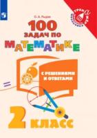 Рыдзе. Математика. 2 класс. 100 задач с решениями и ответами. Тренажер младшего школьника