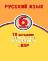 Дергилёва. Русский язык 6 класс. 10 вариантов итоговых работ для подготовки к ВПР - 230 руб. в alfabook