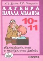 Ершова. Самостоятельные и контрольные работы по алг. и нач. анализа 10-11 класс - 190 руб. в alfabook