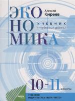 Киреев. Экономика. 10-11 класс. Учебник, углубленный уровень. - 1 091 руб. в alfabook