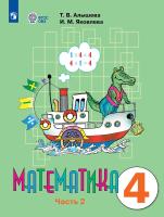 Алышева. Математика. 4 класс. Учебник В 2-х ч. Ч.2. /обуч. с интеллект. нарушен/ (ФГОС ОВЗ) - 1 131 руб. в alfabook