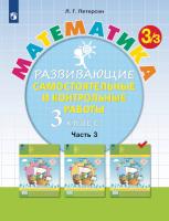 Петерсон. Математика. Развивающие самостоятельные и контрольные работы. 3 класс. В трех ч. Часть 3. Углубленный уровень (ФП 22/27) - 364 руб. в alfabook