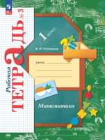 Кочурова. Математика 1 класс. Рабочая тетрадь в 3ч.Ч.3 к уч.пос. ФГОС 2021 - 352 руб. в alfabook