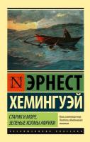 Хемингуэй. Старик и море. Зеленые холмы Африки ( Перевод) - 232 руб. в alfabook