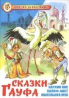 Сказки Гауфа. Сказка за сказкой. - 223 руб. в alfabook