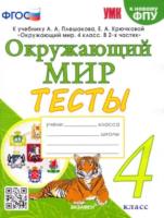 Тихомирова. УМК. Тесты по окружающему миру 4 класс Плешаков ФПУ - 191 руб. в alfabook