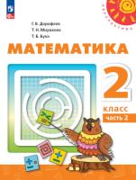 Дорофеев. Математика. 2 класс. Учебное пособие в двух ч. Часть 2. - 908 руб. в alfabook