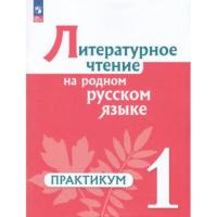 Александрова. Литературное чтение на русском родном языке. Практикум. 1 класс (ФП 22/27) - 365 руб. в alfabook