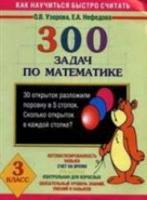 Узорова. 300 задач по математике. 3 класс. Планета знаний. - 106 руб. в alfabook