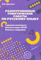 Щеглова. Разноуровневые тематические работы по русскому языку. 4 класс. - 105 руб. в alfabook