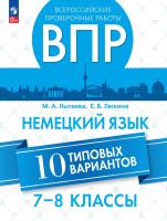 Лытаева. Немецкий язык. ВПР. 7-8 классы. Типовые варианты - 271 руб. в alfabook