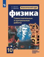 Ерюткин. Физика 10 кл. Базовый и углубленный уровни. Самостоятельные и контрольные работы к Пр.1 ФПУ 22-27 - 355 руб. в alfabook