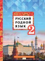 Кибирева. Русский родной язык. 2 класс. Учебник - 150 руб. в alfabook