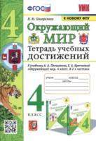 Погорелова. УМК. Окружающий мир 4 класс. Тетрадь учебных достижений. Плешаков. - 174 руб. в alfabook