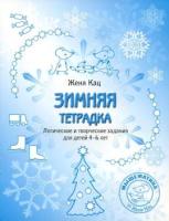 Кац. Зимняя тетрадка. Логические и творческие задания для детей 4-6 лет.