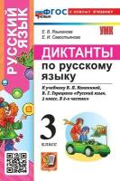 Языканова. УМКн. Диктанты по русскому языку 3 класс. Канакина, Горецкий. ФГОС НОВЫЙ (к новому учебнику) - 189 руб. в alfabook