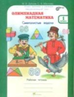 Дубова. Олимпиадная математика. 1 класс. Смекалистые задачи. Рабочая тетрадь. Факультативный курс. - 160 руб. в alfabook