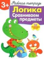 Рабочая тетрадь с наклейками. Логика. Сравниваем предметы. 3+. - 334 руб. в alfabook