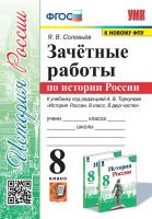 Соловьёв. УМК. Зачётные работы по истории России 8 класс. Торкунов. ФГОС (к новому ФПУ) - 168 руб. в alfabook
