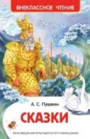 Пушкин. Сказки. Внеклассное чтение. - 155 руб. в alfabook