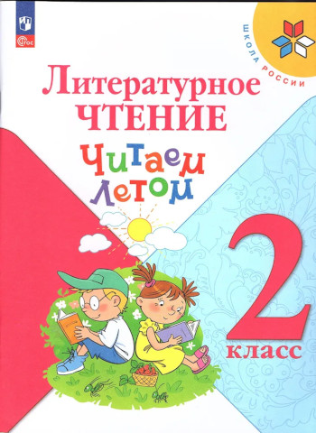 Фомин. Литературное чтение 2 класс. Читаем летом (ФП 22/27) - 351 руб. в alfabook