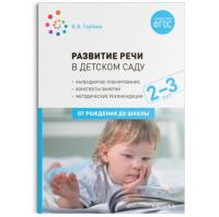 Гербова. Развитие речи в детском саду с детьми 2-3 года. Конспекты занятий.