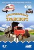 Мир в картинках. Автомобильный транспорт. 3-7 лет. Наглядно-дидактическое пособие. Минишева. - 179 руб. в alfabook