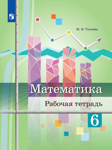 Ткачева. Математика. 6 класс. Рабочая тетрадь. - 281 руб. в alfabook