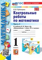 Рудницкая. УМКн. Контрольные работы по математике 1 класс. Ч.2. Моро. ФГОС НОВЫЙ (к новому учебнику) - 170 руб. в alfabook