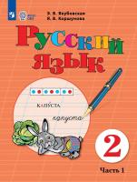 Якубовская. Русский язык. 2 класс.  Учебник. В 2-х ч. Ч.1 /обуч. с интеллект. нарушен/ - 1 109 руб. в alfabook