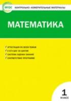 КИМ Математика 1 класс. (ФГОС) / Ситникова. - 78 руб. в alfabook