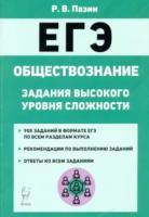 Обществознание. ЕГЭ. 10-11 класс. Задания высокого уровня сложности. Пазин. - 232 руб. в alfabook