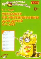 Голубь. Тренажер по чистописанию для детей 6-7 лет.