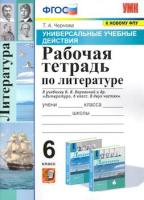 Чернова. УУД. Рабочая тетрадь по литературе 6 класс. Коровина - 179 руб. в alfabook