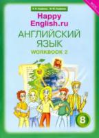 Кауфман. Happy English.ru. Рабочая тетрадь 8 класс. Часть 2 - 629 руб. в alfabook