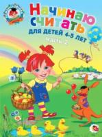 Володина. Начинаю считать 4-5 лет. Часть 2. - 219 руб. в alfabook