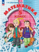 Дорофеев. Математика 5 класс. Учебное пособие в двух ч. Часть 1 - 635 руб. в alfabook