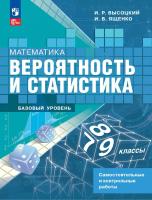 Высоцкий. Математика. Вероятность и статистика. 7-9 классы. Базовый уровень. Самостоятельные и контрольные работы. / к ФП 22/27 - 476 руб. в alfabook