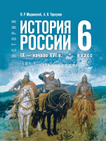 Мединский. История. История России. 6 класс. IX — начало XVI в. Учебник. /ФГОС 2021 - 243 руб. в alfabook