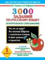 Узорова. 3000 заданий по русскому языку. 1 класс. Контрольное списывание. - 101 руб. в alfabook