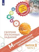 Ковалева. Математическая грамотность. Сборник эталонных заданий. Выпуск 2. Часть 2 - 388 руб. в alfabook