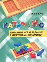 Кац. Катамино. Варианты игр и заданий с фигурками катамино. - 118 руб. в alfabook