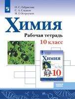 Габриелян. Химия. Рабочая тетрадь. 10 кл. Базовый уровень. - 366 руб. в alfabook