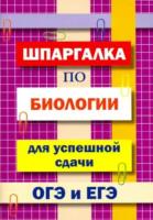 Шпаргалка по биологии для успешной сдачи ОГЭ и ЕГЭ. Моисеева. - 43 руб. в alfabook