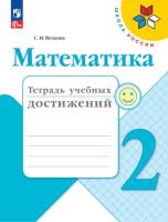 Волкова. Математика. Тетрадь учебных достижений. 2 класс (ФП 22/27) - 260 руб. в alfabook