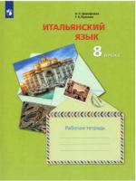 Дорофеева. Итальянский язык 8 класс. Второй иностранный язык. Рабочая тетрадь (ФП 22/27) - 510 руб. в alfabook